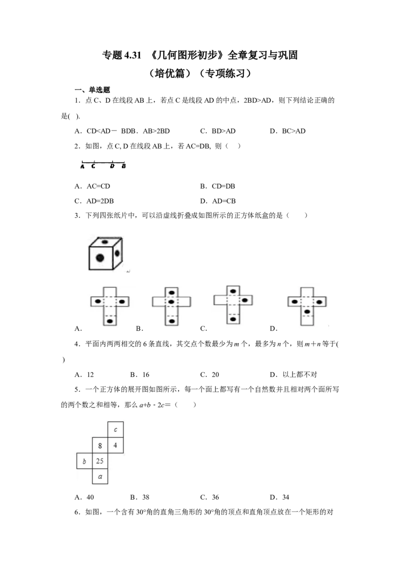 专题4.31《几何图形初步》全章复习与巩固（培优篇）（专项练习）-2022-2023学年七年级数学上册基础知识专项讲练（人教版）_初中数学人教版_7上-初中数学人教版_07专项讲练