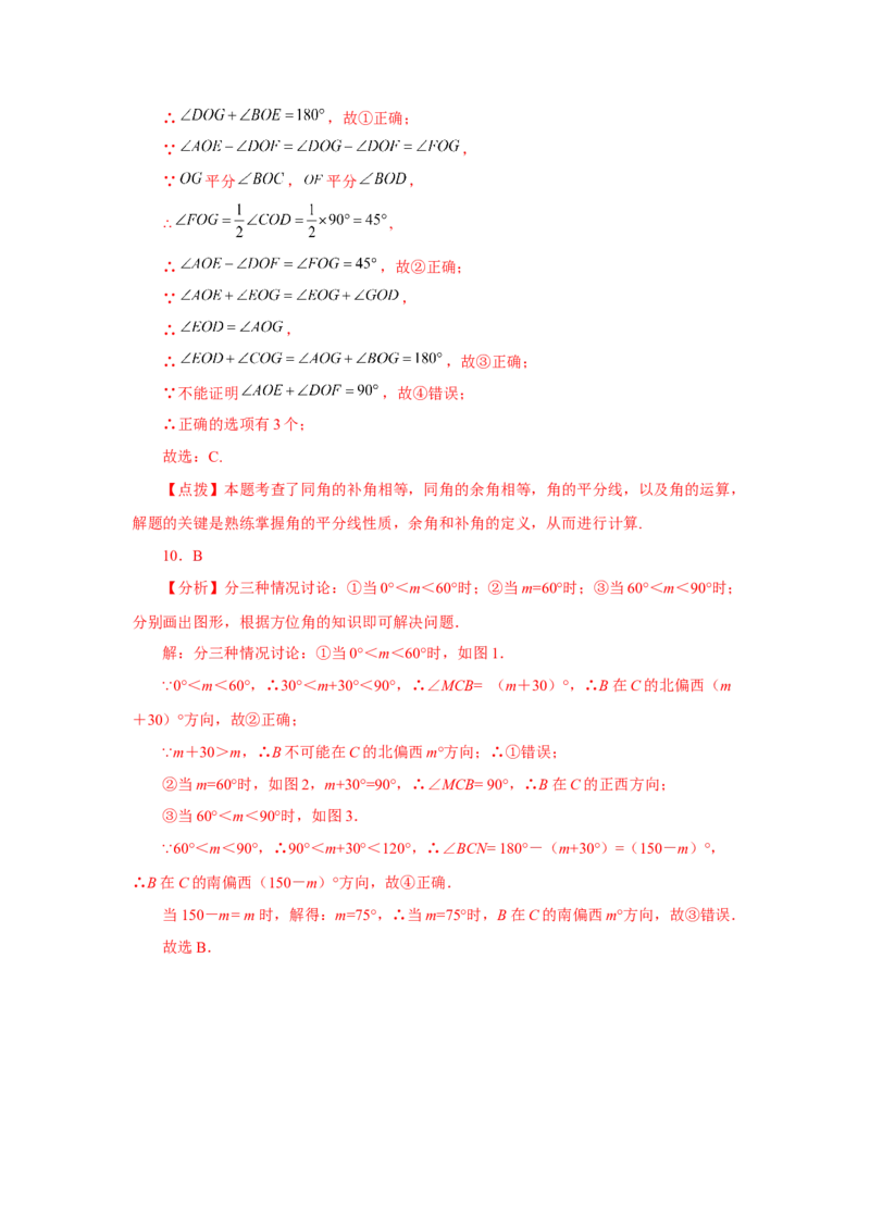 专题4.31《几何图形初步》全章复习与巩固（培优篇）（专项练习）-2022-2023学年七年级数学上册基础知识专项讲练（人教版）_初中数学人教版_7上-初中数学人教版_07专项讲练