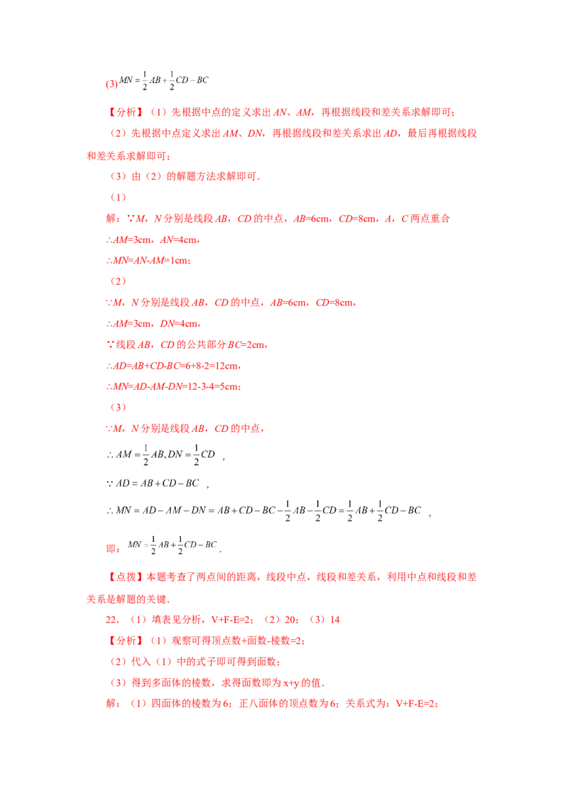 专题4.31《几何图形初步》全章复习与巩固（培优篇）（专项练习）-2022-2023学年七年级数学上册基础知识专项讲练（人教版）_初中数学人教版_7上-初中数学人教版_07专项讲练