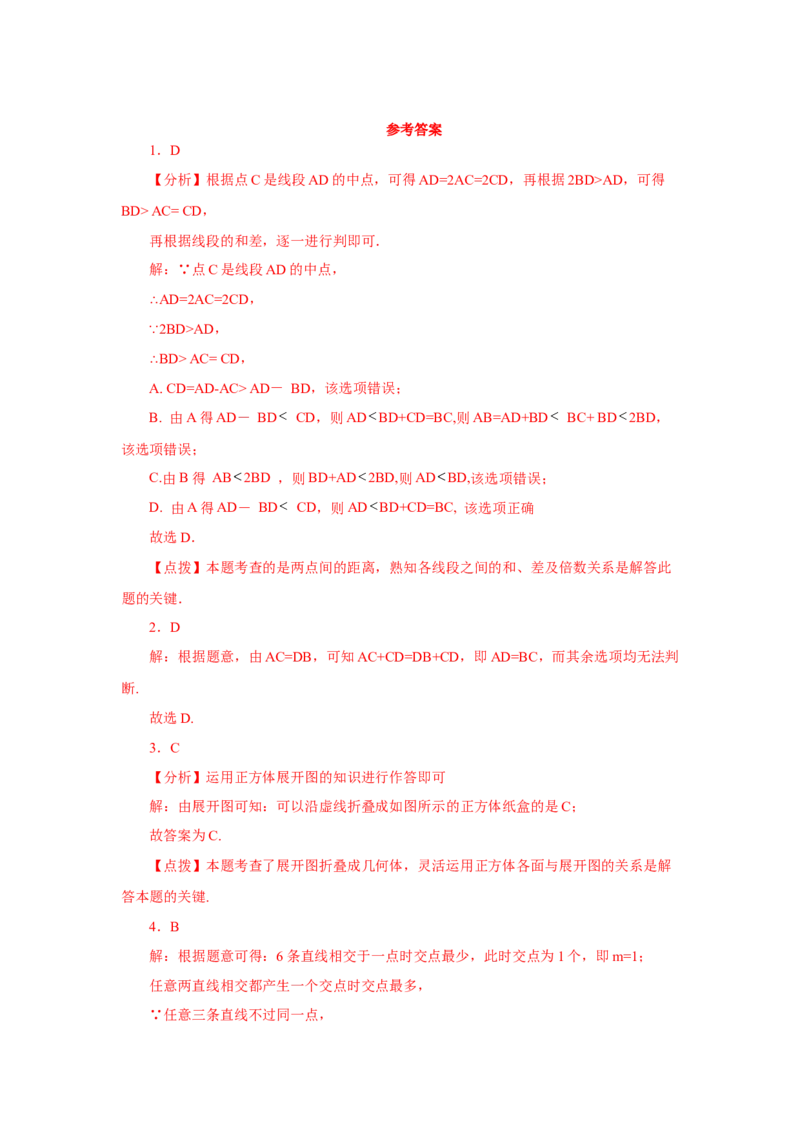 专题4.31《几何图形初步》全章复习与巩固（培优篇）（专项练习）-2022-2023学年七年级数学上册基础知识专项讲练（人教版）_初中数学人教版_7上-初中数学人教版_07专项讲练
