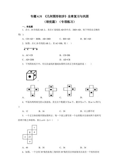 专题4.31《几何图形初步》全章复习与巩固（培优篇）（专项练习）-2022-2023学年七年级数学上册基础知识专项讲练（人教版）_初中数学人教版_7上-初中数学人教版_07专项讲练