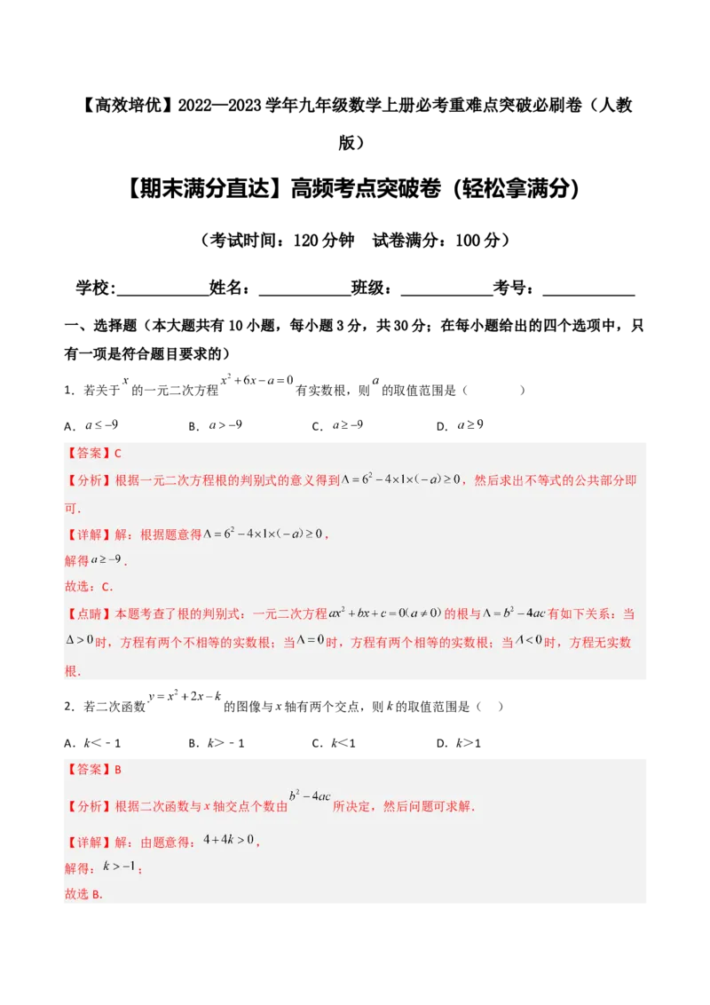 期末满分直达高频考点突破卷（轻松拿满分）（解析版）_初中数学人教版_9上-初中数学人教版_06习题试卷_4期末试卷_期末满分直达高频考点突破卷（轻松拿满分）