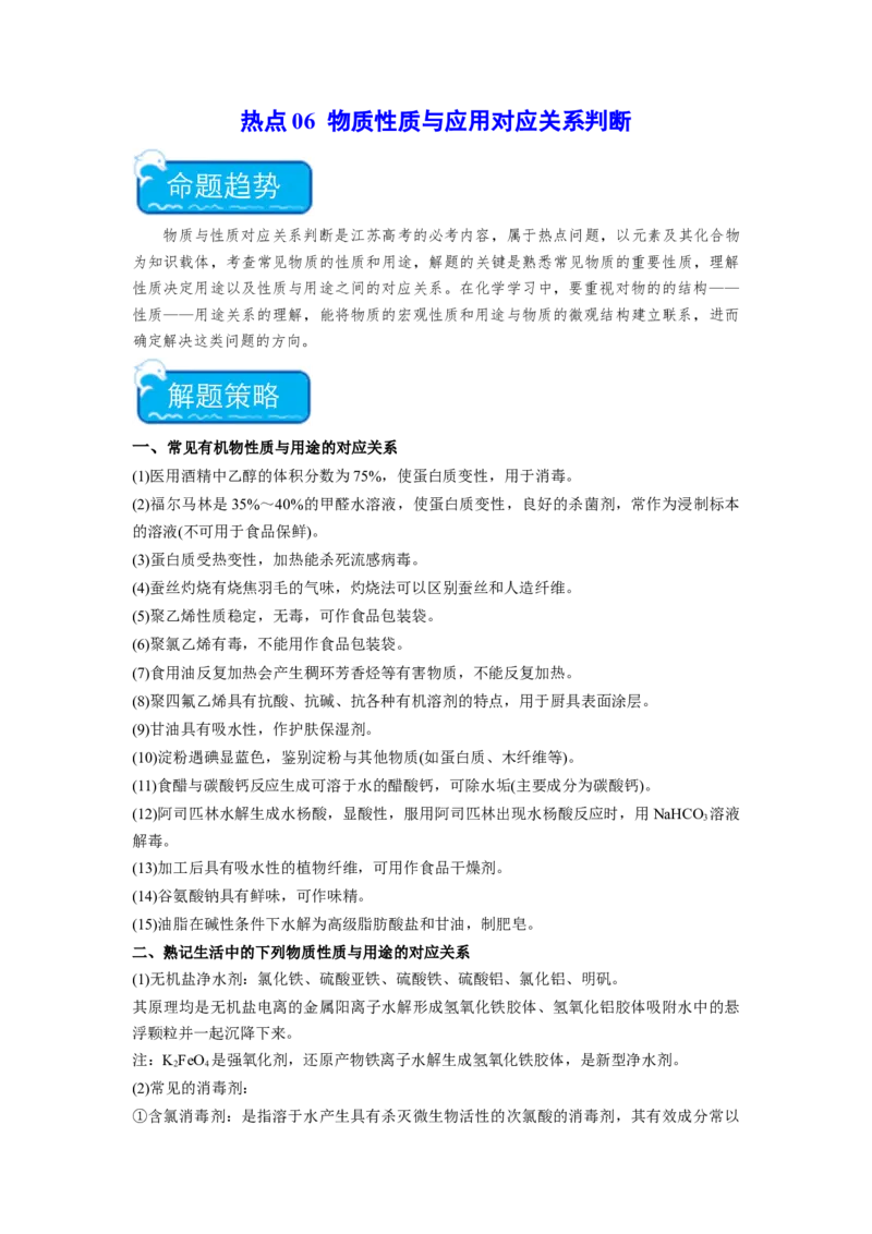 热点06物质性质与应用对应关系判断（原卷版）_05高考化学_2024年新高考资料_3.2024专项复习_2024年高考化学热点&middot;重点&middot;难点专练（江苏专用）