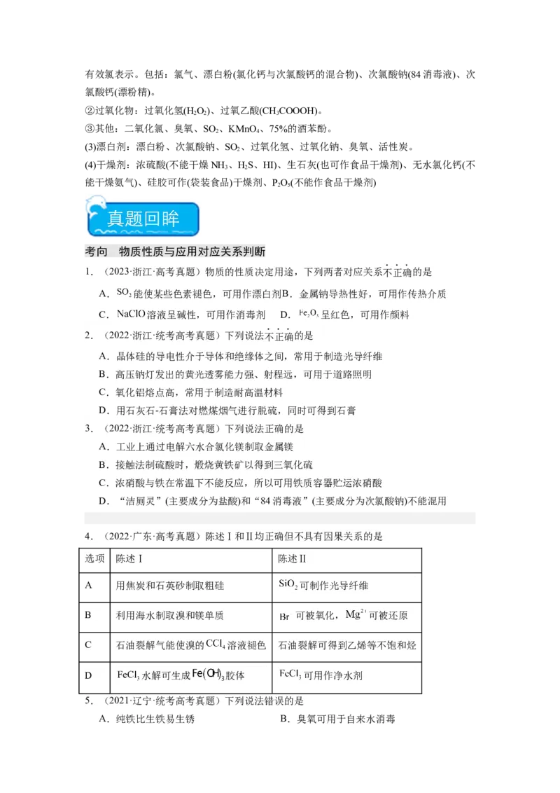 热点06物质性质与应用对应关系判断（原卷版）_05高考化学_2024年新高考资料_3.2024专项复习_2024年高考化学热点&middot;重点&middot;难点专练（江苏专用）