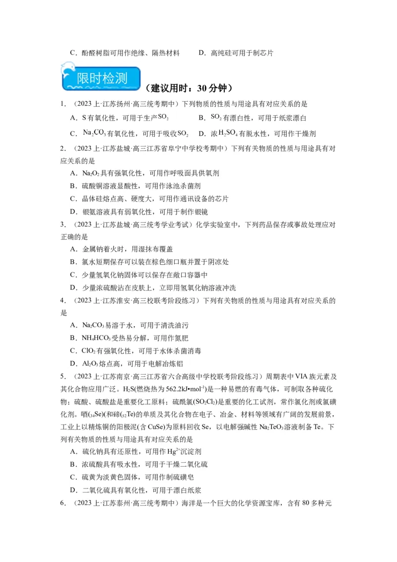 热点06物质性质与应用对应关系判断（原卷版）_05高考化学_2024年新高考资料_3.2024专项复习_2024年高考化学热点&middot;重点&middot;难点专练（江苏专用）