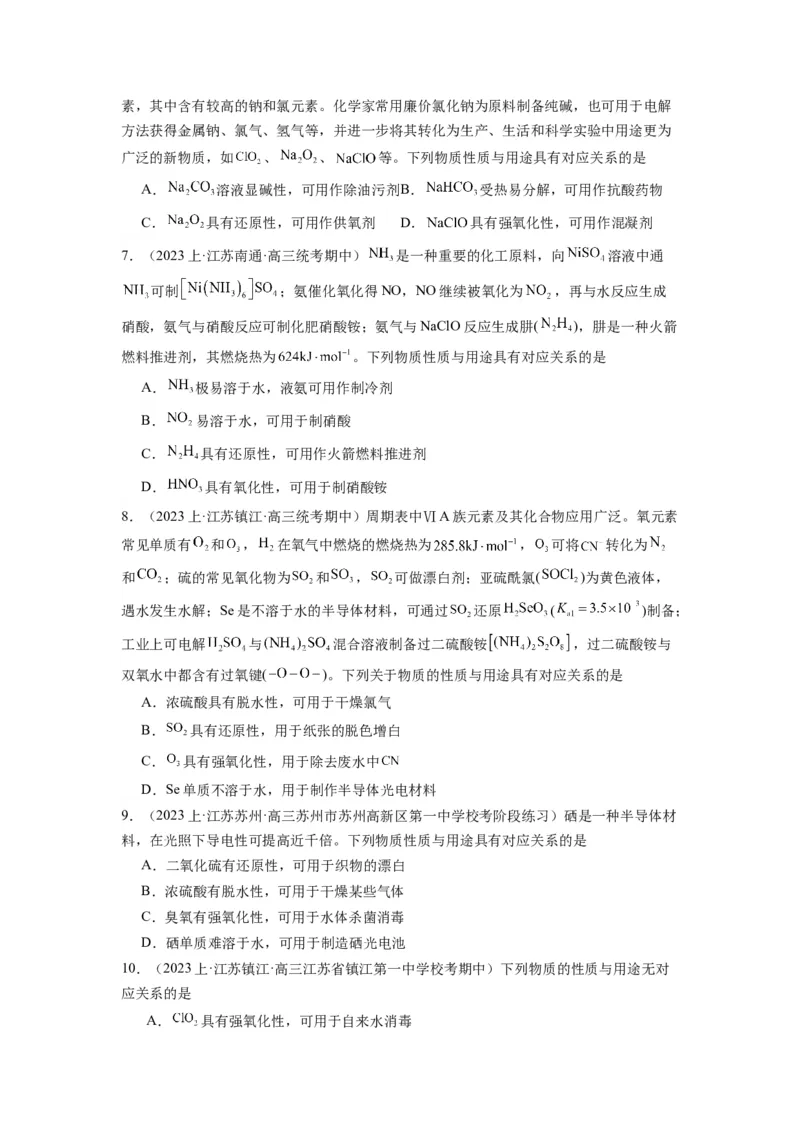 热点06物质性质与应用对应关系判断（原卷版）_05高考化学_2024年新高考资料_3.2024专项复习_2024年高考化学热点&middot;重点&middot;难点专练（江苏专用）
