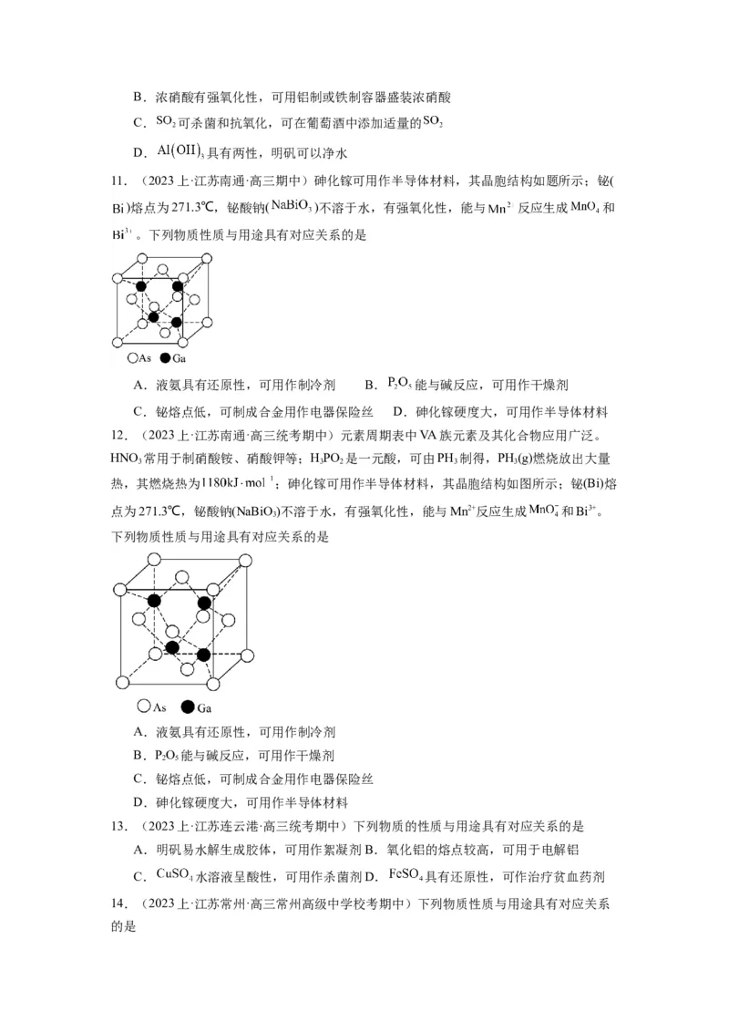 热点06物质性质与应用对应关系判断（原卷版）_05高考化学_2024年新高考资料_3.2024专项复习_2024年高考化学热点&middot;重点&middot;难点专练（江苏专用）