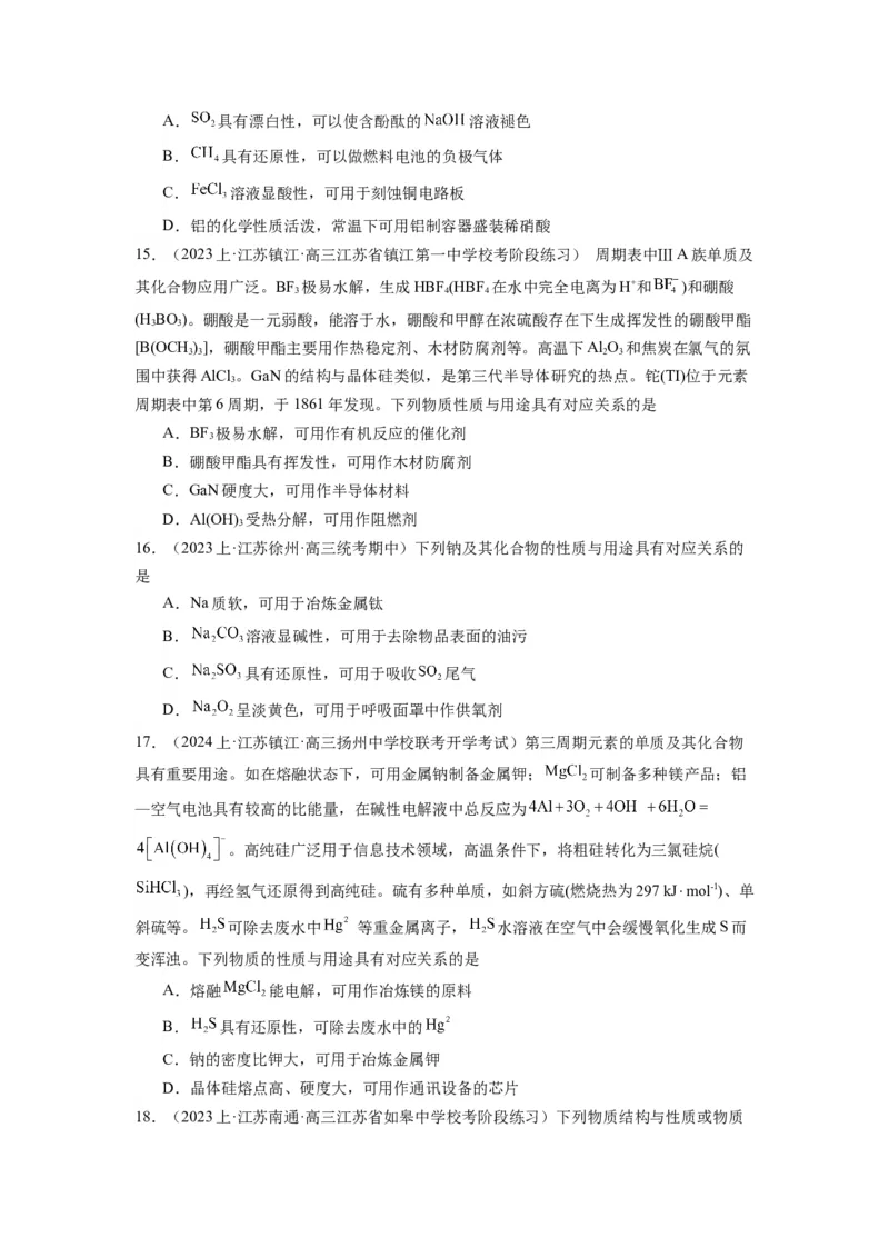 热点06物质性质与应用对应关系判断（原卷版）_05高考化学_2024年新高考资料_3.2024专项复习_2024年高考化学热点&middot;重点&middot;难点专练（江苏专用）
