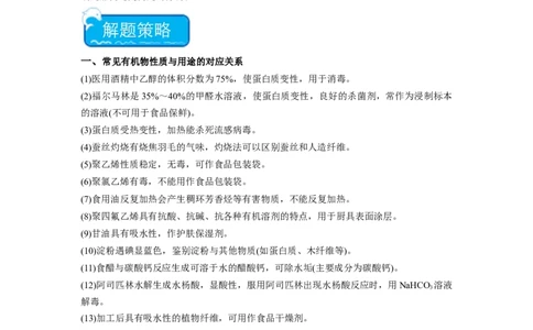 热点06物质性质与应用对应关系判断（原卷版）_05高考化学_2024年新高考资料_3.2024专项复习_2024年高考化学热点&middot;重点&middot;难点专练（江苏专用）