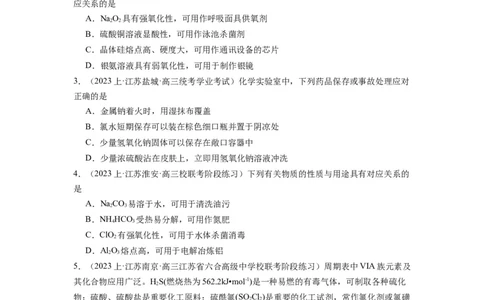 热点06物质性质与应用对应关系判断（原卷版）_05高考化学_2024年新高考资料_3.2024专项复习_2024年高考化学热点&middot;重点&middot;难点专练（江苏专用）