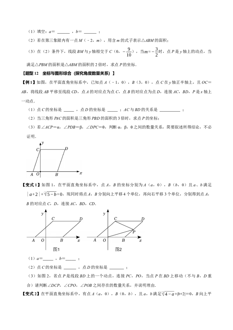第九章平面直角坐标系全章题型总结（5个知识点12个题型）（必考点分类集训）（人教版2024）（学生版）_初中数学_七年级数学下册（人教版）_考点分类必刷题-U181
