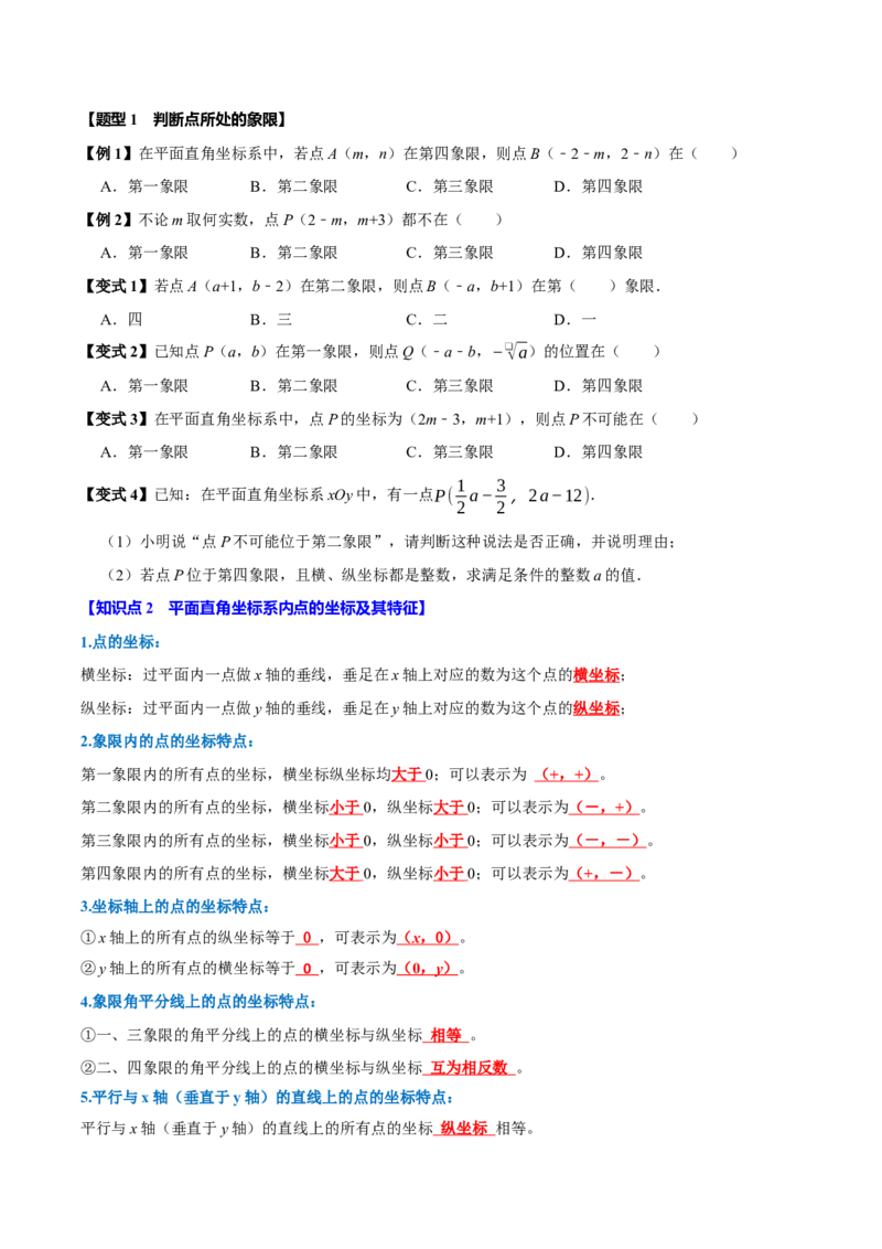 第九章平面直角坐标系全章题型总结（5个知识点12个题型）（必考点分类集训）（人教版2024）（学生版）_初中数学_七年级数学下册（人教版）_考点分类必刷题-U181