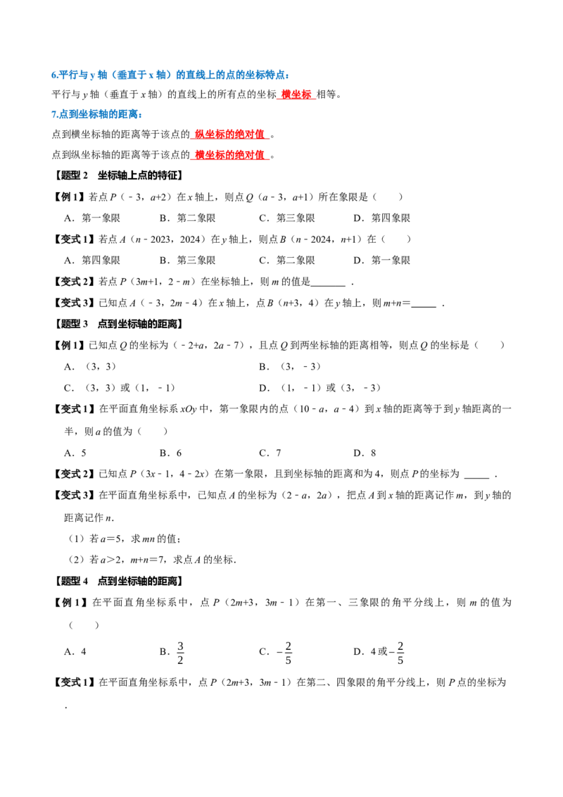 第九章平面直角坐标系全章题型总结（5个知识点12个题型）（必考点分类集训）（人教版2024）（学生版）_初中数学_七年级数学下册（人教版）_考点分类必刷题-U181