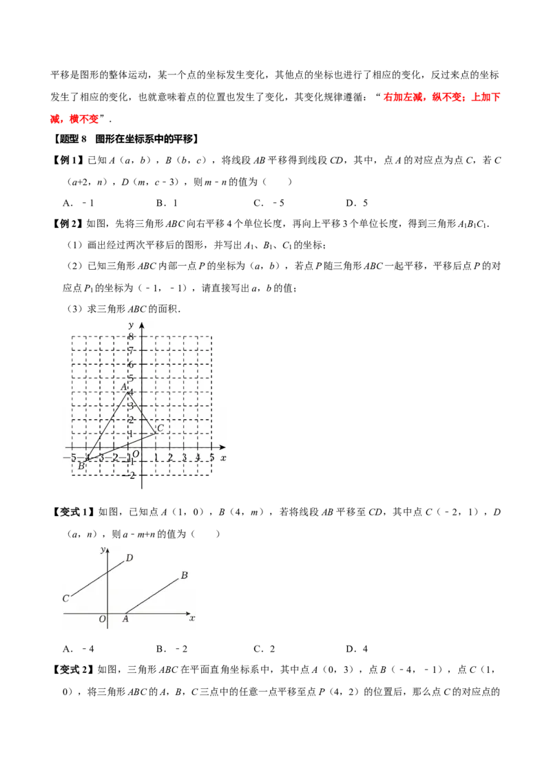第九章平面直角坐标系全章题型总结（5个知识点12个题型）（必考点分类集训）（人教版2024）（学生版）_初中数学_七年级数学下册（人教版）_考点分类必刷题-U181