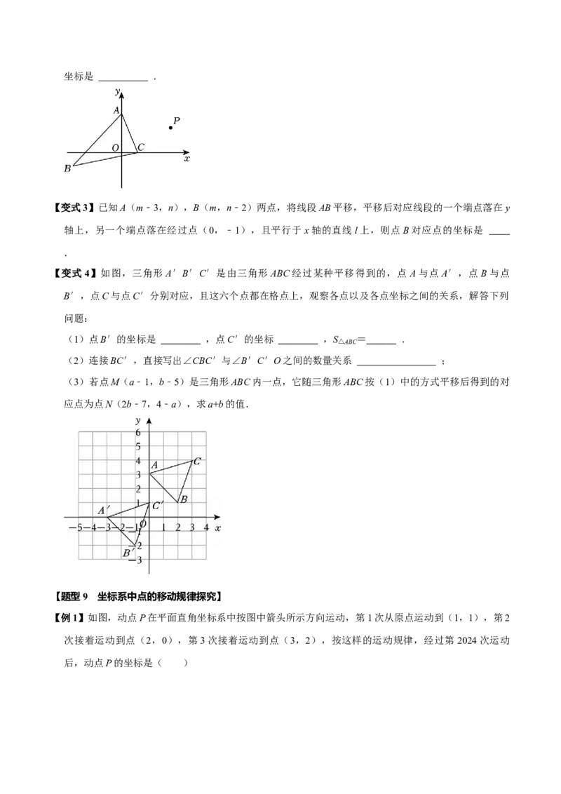 第九章平面直角坐标系全章题型总结（5个知识点12个题型）（必考点分类集训）（人教版2024）（学生版）_初中数学_七年级数学下册（人教版）_考点分类必刷题-U181