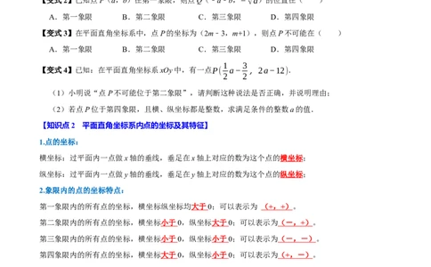 第九章平面直角坐标系全章题型总结（5个知识点12个题型）（必考点分类集训）（人教版2024）（学生版）_初中数学_七年级数学下册（人教版）_考点分类必刷题-U181
