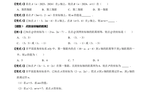 第九章平面直角坐标系全章题型总结（5个知识点12个题型）（必考点分类集训）（人教版2024）（学生版）_初中数学_七年级数学下册（人教版）_考点分类必刷题-U181