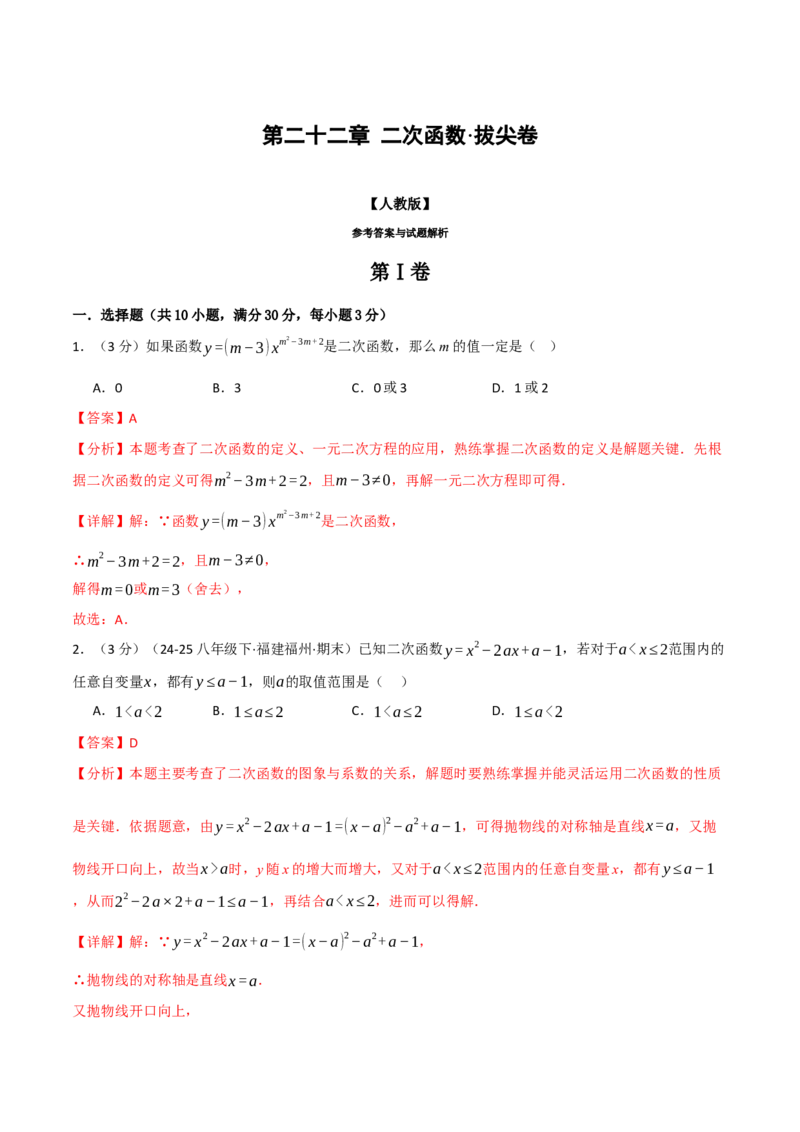 第二十二章二次函数（举一反三单元测试&middot;拔尖卷）（教师版）_初中数学_九年级数学上册（人教版）_母题专项-U66_2026版