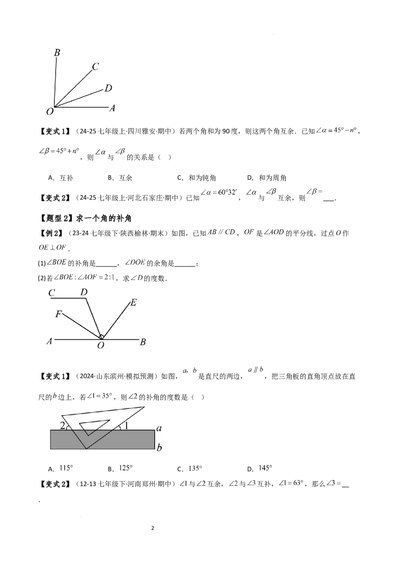 专题6.6余角和补角（2大知识点6类题型）（知识梳理与题型分类讲解）（人教版）（原卷版）_初中数学人教版_7上-初中数学人教版_7上-初中数学人教版（新版）_07讲义练习