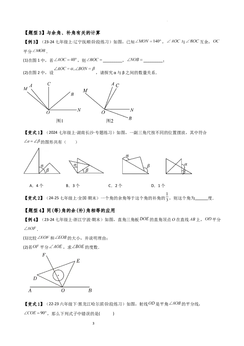 专题6.6余角和补角（2大知识点6类题型）（知识梳理与题型分类讲解）（人教版）（原卷版）_初中数学人教版_7上-初中数学人教版_7上-初中数学人教版（新版）_07讲义练习