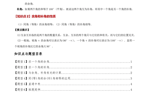 专题6.6余角和补角（2大知识点6类题型）（知识梳理与题型分类讲解）（人教版）（原卷版）_初中数学人教版_7上-初中数学人教版_7上-初中数学人教版（新版）_07讲义练习