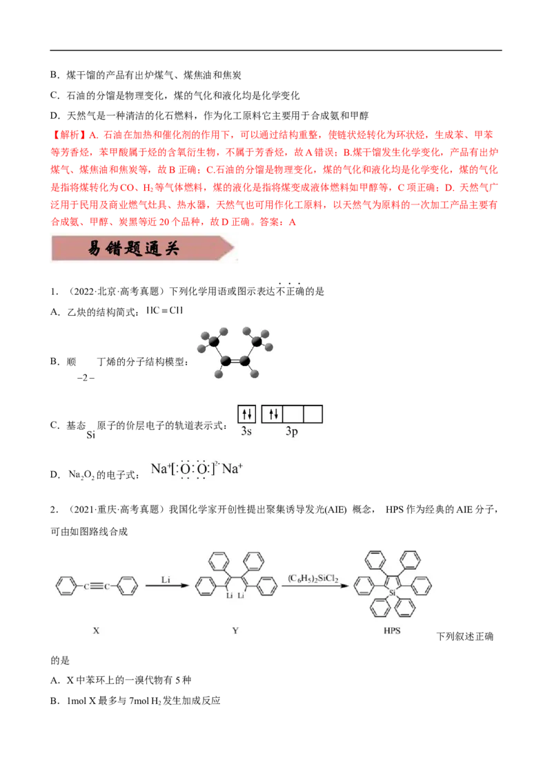 易错点28烃-备战2023年高考化学考试易错题（原卷版）_05高考化学_通用版（老高考）复习资料_2023年复习资料_专项复习_备战2023年高考化学考试易错题（全国通用）