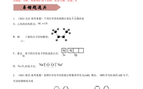 易错点28烃-备战2023年高考化学考试易错题（原卷版）_05高考化学_通用版（老高考）复习资料_2023年复习资料_专项复习_备战2023年高考化学考试易错题（全国通用）
