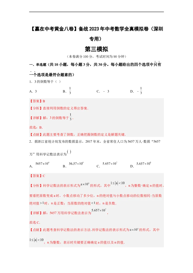黄金卷03-赢在中考黄金八卷备战2023年中考数学全真模拟卷（解析版）（深圳专用）_初中数学人教版_9下-初中数学人教版_10中考模拟卷