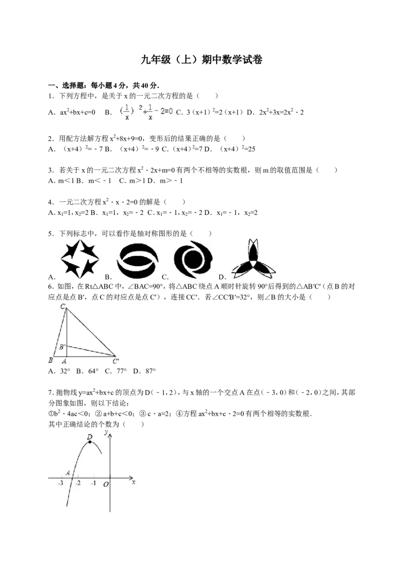 人教版九年级上期中数学试卷1含答案_初中数学人教版_9上-初中数学人教版_06习题试卷_3期中试卷_期中测试卷（第1套含答案）（共18份）
