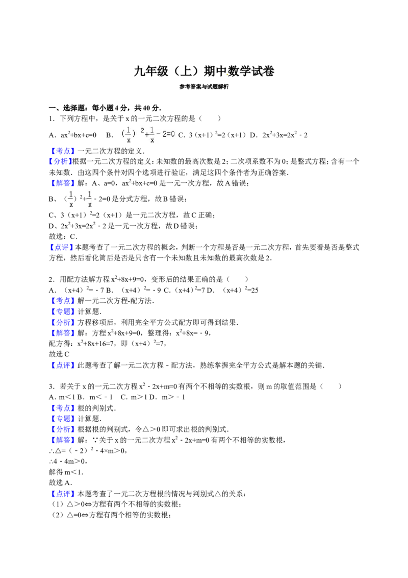 人教版九年级上期中数学试卷1含答案_初中数学人教版_9上-初中数学人教版_06习题试卷_3期中试卷_期中测试卷（第1套含答案）（共18份）