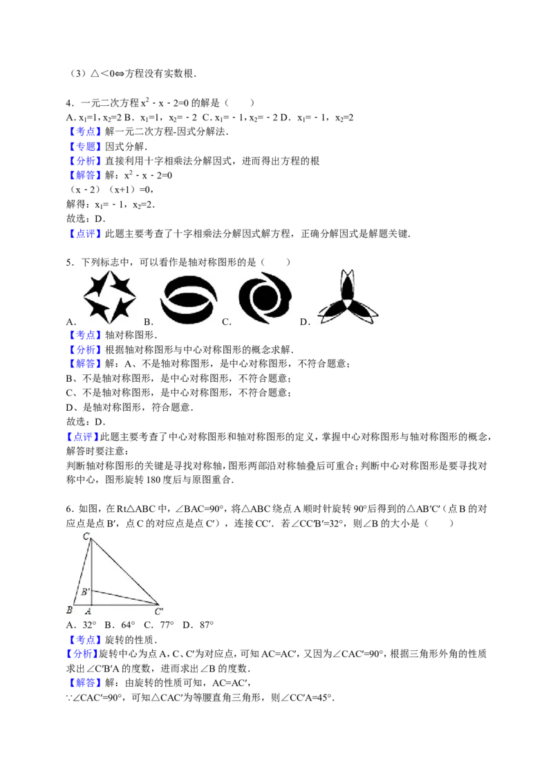 人教版九年级上期中数学试卷1含答案_初中数学人教版_9上-初中数学人教版_06习题试卷_3期中试卷_期中测试卷（第1套含答案）（共18份）