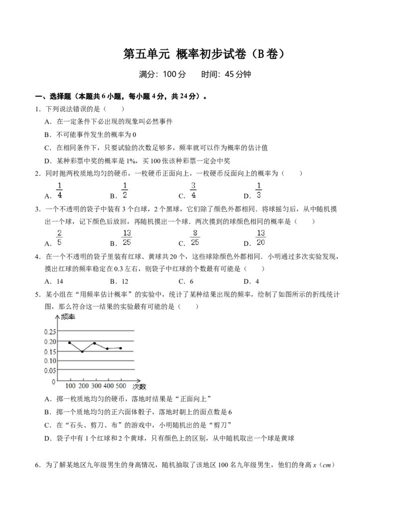 第二十五章概率初步单元测试卷（B卷）（原卷+解析版）-2022-2023学年九年级数学上册《同步考点解读&bull;专题训练》（人教版）_初中数学人教版_9上-初中数学人教版_07专项讲练