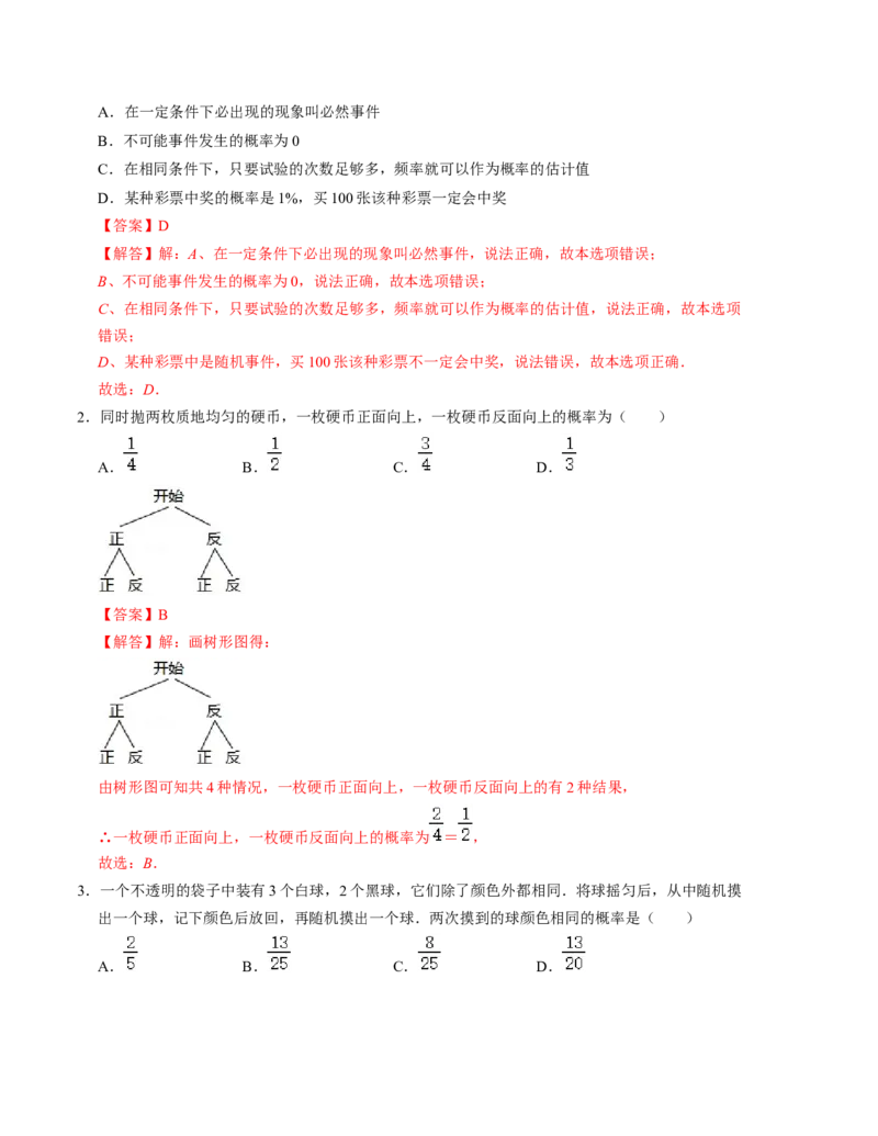 第二十五章概率初步单元测试卷（B卷）（原卷+解析版）-2022-2023学年九年级数学上册《同步考点解读&bull;专题训练》（人教版）_初中数学人教版_9上-初中数学人教版_07专项讲练