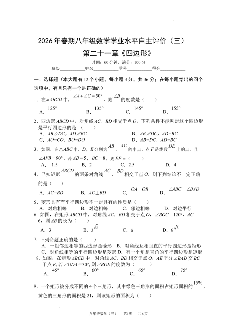 第二十一章四边形单元测试2025-2026学年人教版数学八年级下册_初中数学人教版_八年级数学下册_保存转存之后查看(1)_2026春季新版-持续更新中_第三套-东方_03.人教数学8下试题试卷26春