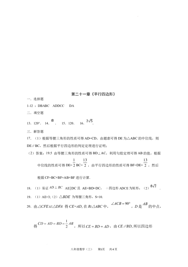 第二十一章四边形单元测试2025-2026学年人教版数学八年级下册_初中数学人教版_八年级数学下册_保存转存之后查看(1)_2026春季新版-持续更新中_第三套-东方_03.人教数学8下试题试卷26春
