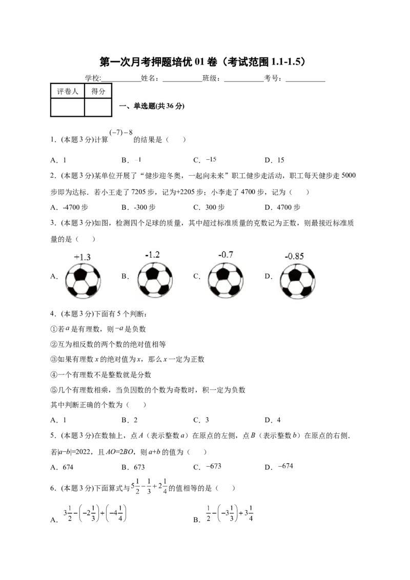 第一次月考押题培优01卷（考试范围：1.1-1.5）（原卷版）_初中数学人教版_7上-初中数学人教版_7上-初中数学人教版（旧版）赠送_07专项讲练