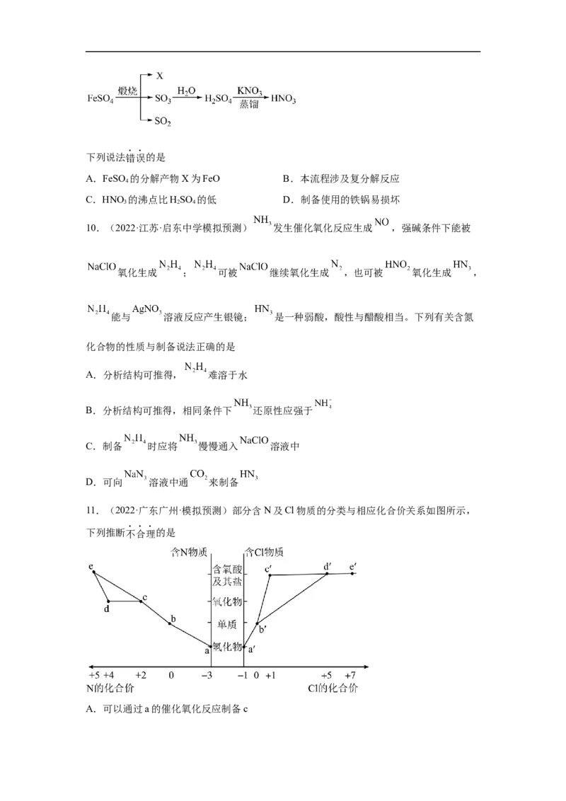 易错点11氮元素及其化合物-备战2023年高考化学考试易错题（原卷版）_05高考化学_通用版（老高考）复习资料_2023年复习资料_专项复习_备战2023年高考化学考试易错题（全国通用）