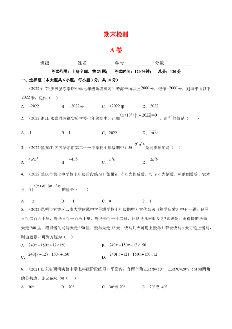 期末综合检测卷A卷（原卷版）_初中数学人教版_7上-初中数学人教版_7上-初中数学人教版（旧版）赠送_06习题试卷_4期末试卷