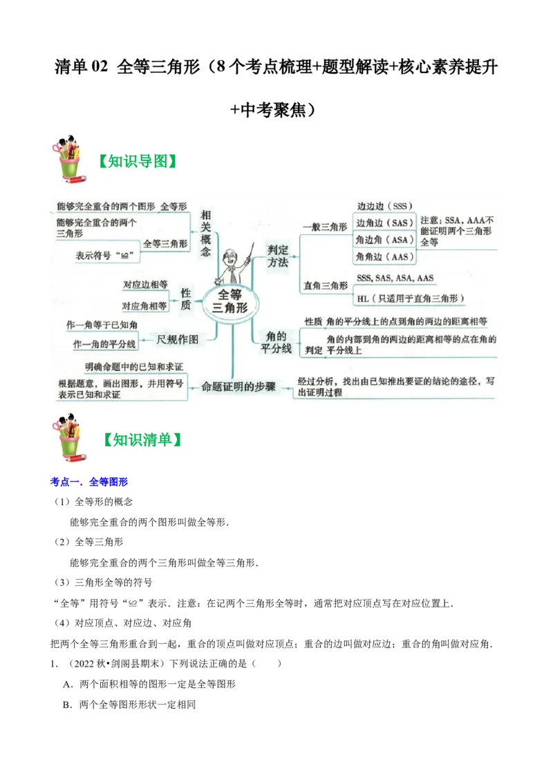 清单02全等三角形（8个考点梳理+题型解读+核心素养提升+中考聚焦）（原卷版）_初中数学人教版_8上-初中数学人教版_旧版_06习题试卷_6期中期末复习专题