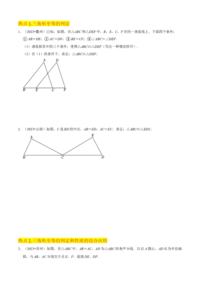 清单02全等三角形（8个考点梳理+题型解读+核心素养提升+中考聚焦）（原卷版）_初中数学人教版_8上-初中数学人教版_旧版_06习题试卷_6期中期末复习专题