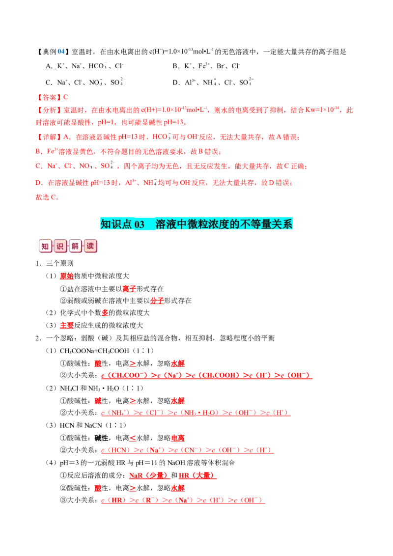 知识清单24++溶液中微粒浓度的关系-口袋书2024年高考化学一轮复习知识清单_05高考化学_2024年新高考资料_1.2024一轮复习_2024年高考化学一轮复习知识清单