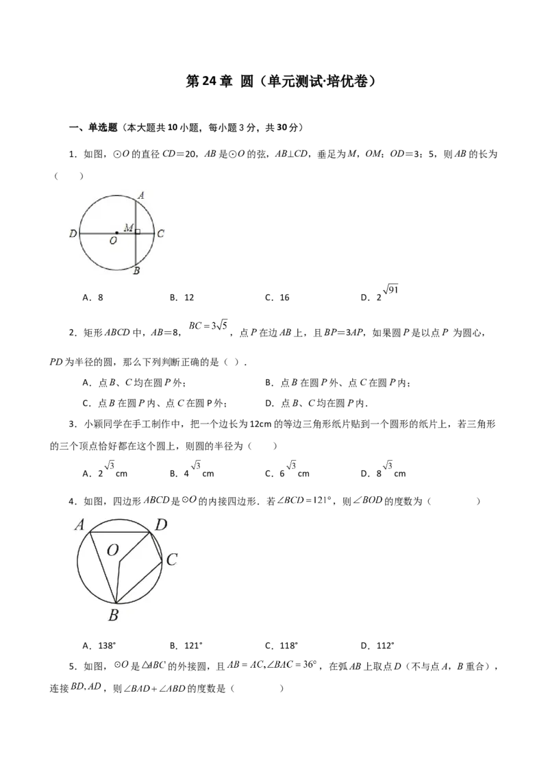 第24章圆（单元测试&middot;培优卷）-（人教版）_初中数学_九年级数学上册（人教版）_专题突破练习-V4_2024版