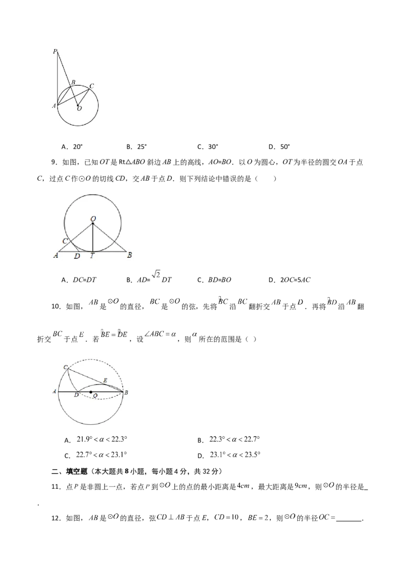 第24章圆（单元测试&middot;培优卷）-（人教版）_初中数学_九年级数学上册（人教版）_专题突破练习-V4_2024版