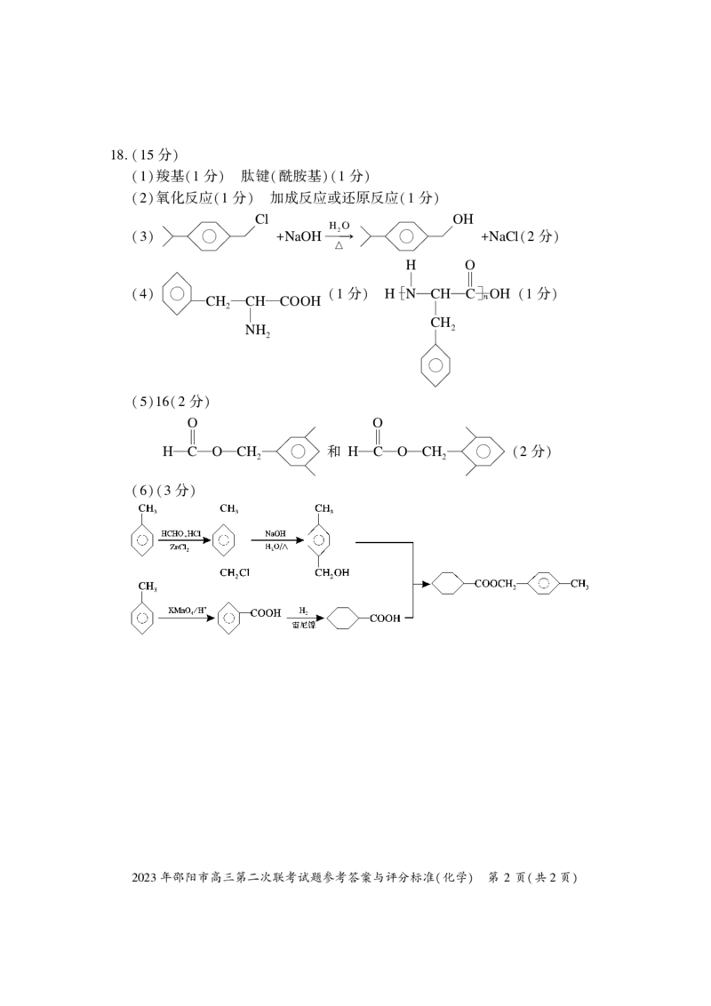 化学答案公众号：一枚试卷君_05高考化学_高考模拟题_新高考_湖南省邵阳市2023届高三下学期第二次联考（二模）化学试卷_湖南省邵阳市2023届高三下学期第二次联考（二模）化学试卷