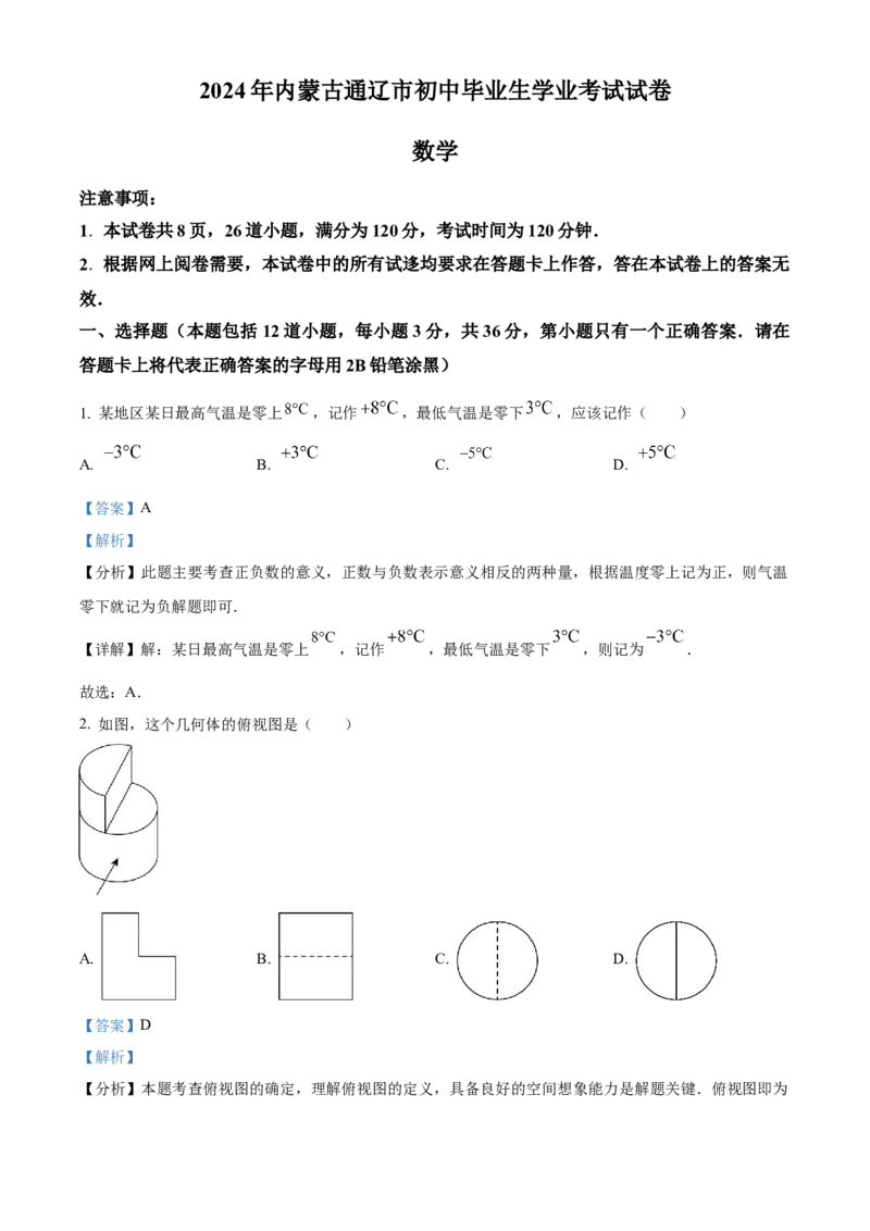 精品解析：2024年内蒙通辽市中考数学试题（解析版）_new_初中数学人教版_9下-初中数学人教版_09中考真题_2024中考数学真题