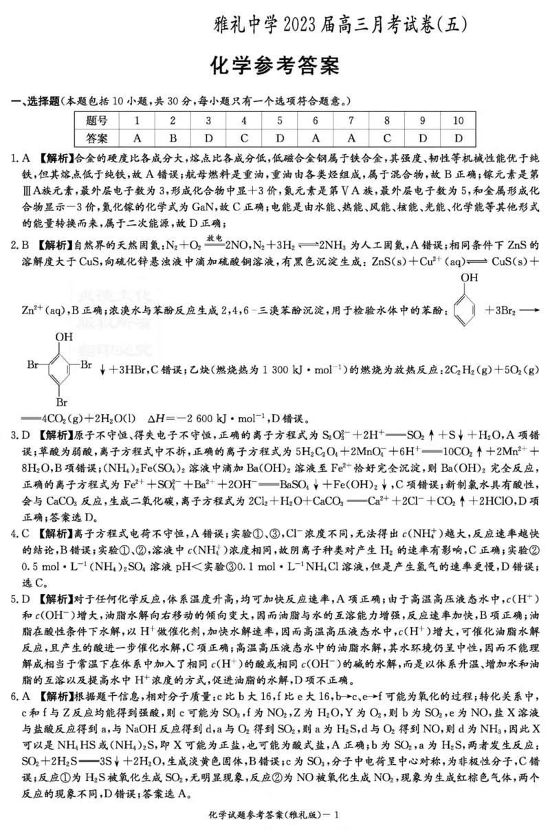 化学答案（雅礼五次）_05高考化学_高考模拟题_新高考_湖南省长沙市雅礼中学2022-2023学年高三上学期第五次月考化学试卷_湖南省长沙市雅礼中学2022-2023学年高三上学期第五次月考化学试卷