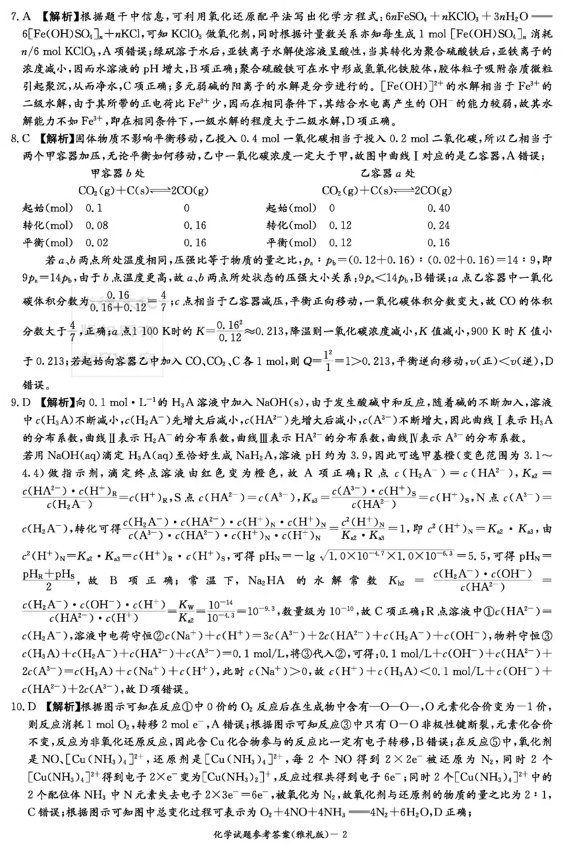 化学答案（雅礼五次）_05高考化学_高考模拟题_新高考_湖南省长沙市雅礼中学2022-2023学年高三上学期第五次月考化学试卷_湖南省长沙市雅礼中学2022-2023学年高三上学期第五次月考化学试卷