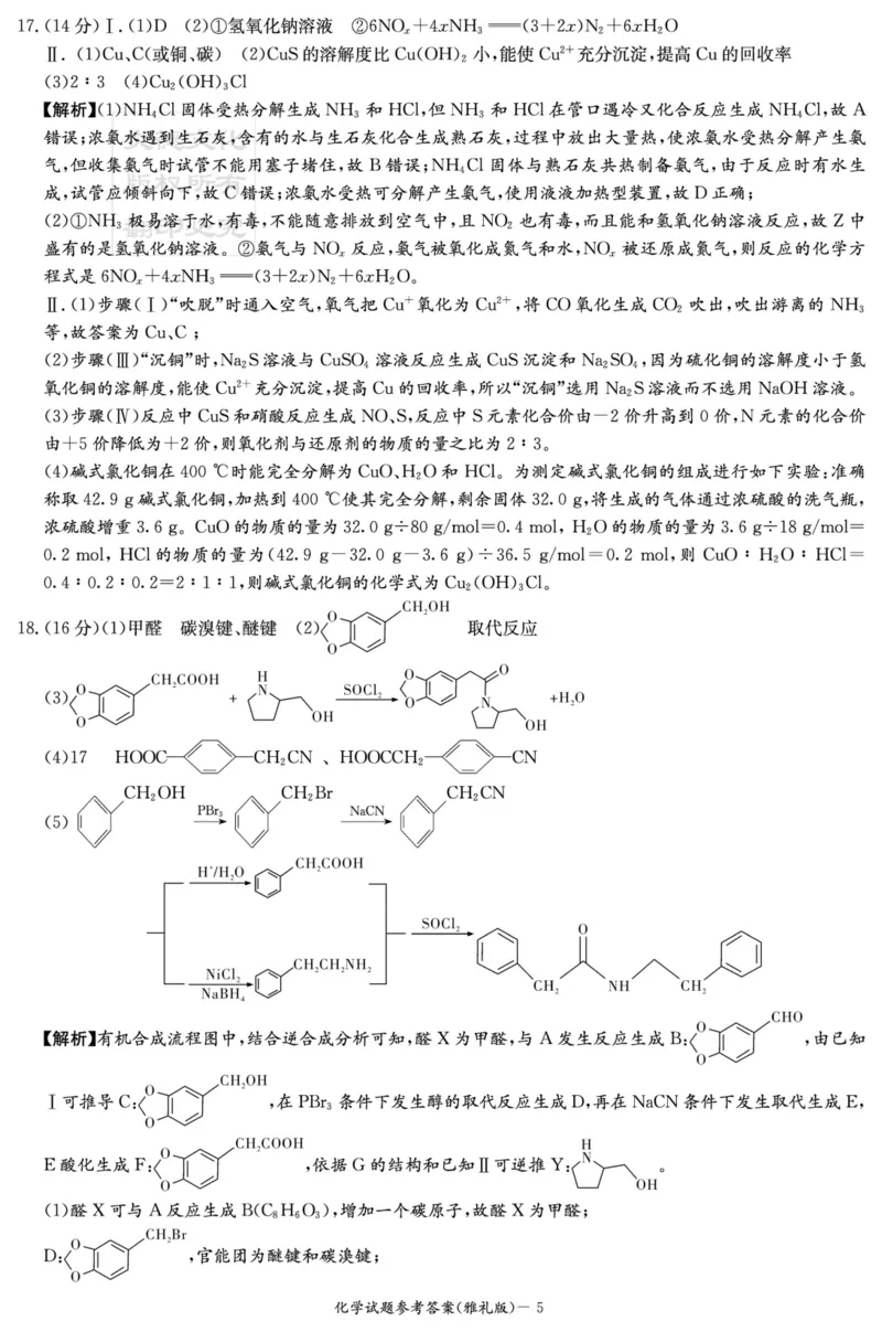 化学答案（雅礼五次）_05高考化学_高考模拟题_新高考_湖南省长沙市雅礼中学2022-2023学年高三上学期第五次月考化学试卷_湖南省长沙市雅礼中学2022-2023学年高三上学期第五次月考化学试卷
