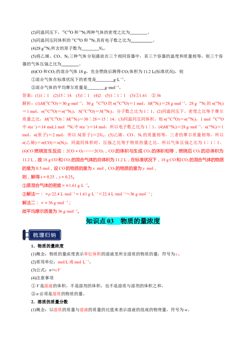 知识清单04物质的量（解析版）_05高考化学_2025年新高考资料_一轮复习_上好课2025年高考化学一轮复习知识清单3246985
