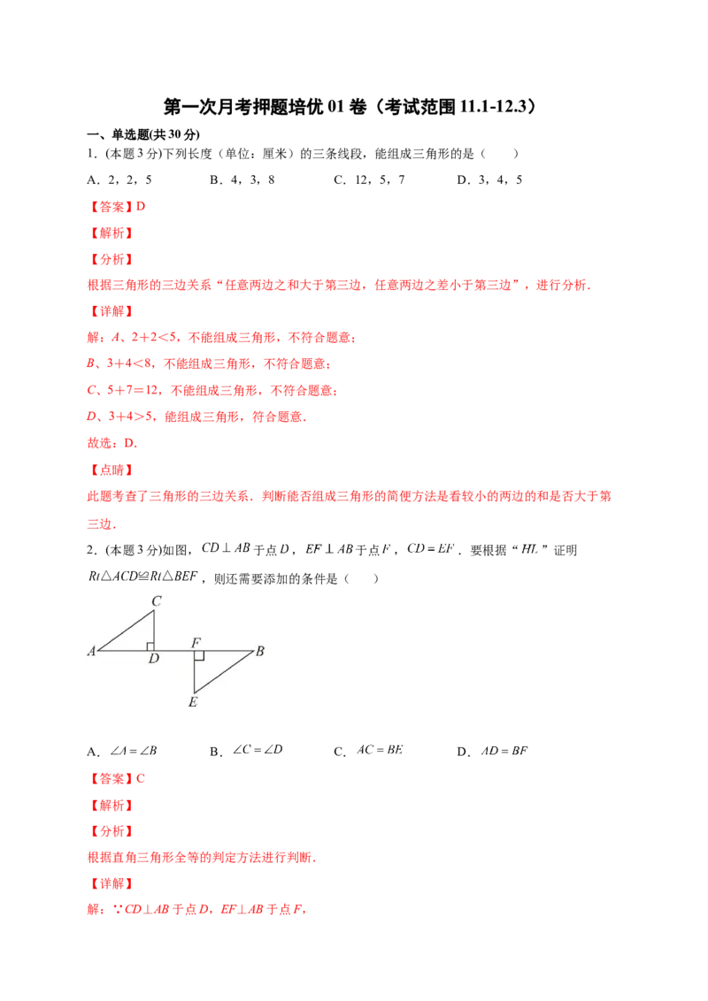 第一次月考押题培优01卷（考试范围：11.1-12.3）（解析版）_初中数学人教版_8上-初中数学人教版_旧版_06习题试卷_赠送：月考试卷